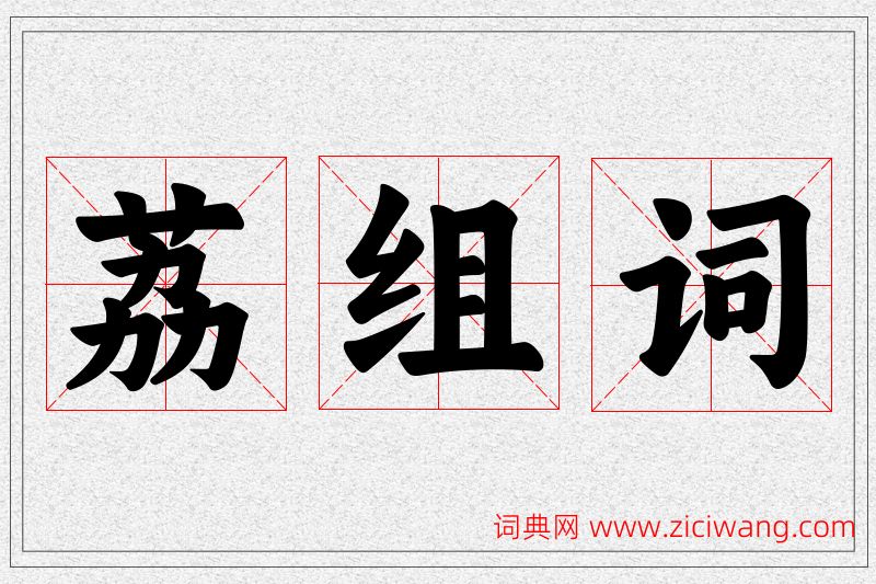 荔字的组词