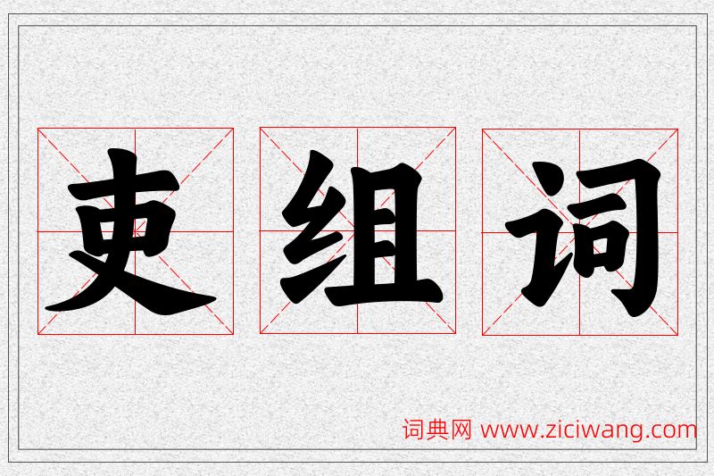 吏字的组词