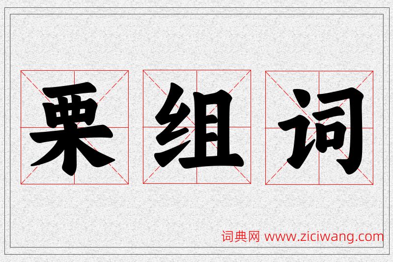 栗字的组词