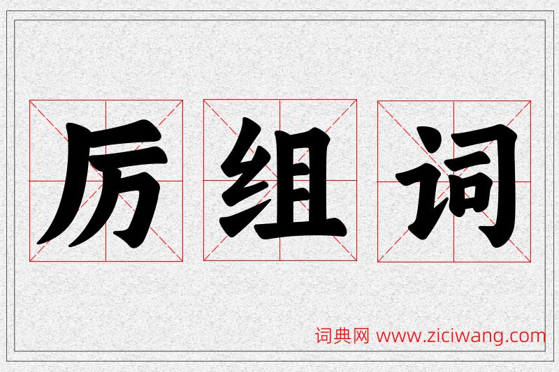 厉字的组词