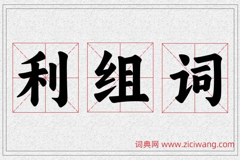 利字的组词