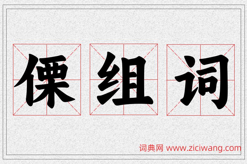 傈字的组词