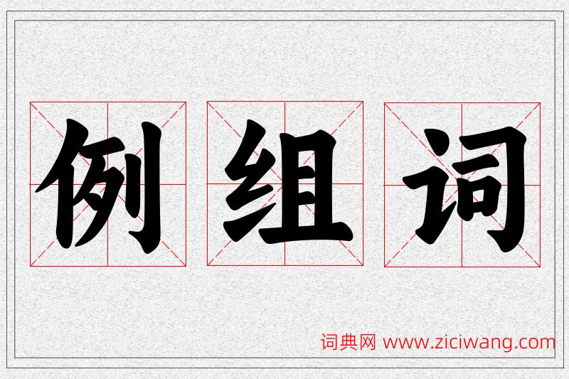 例字的组词