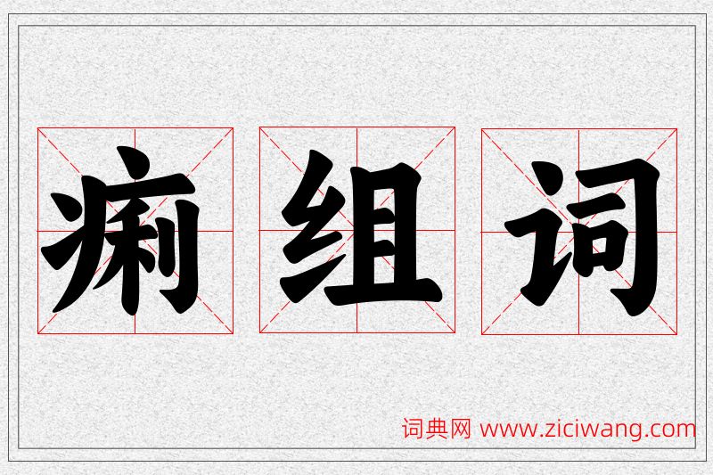 痢字的组词