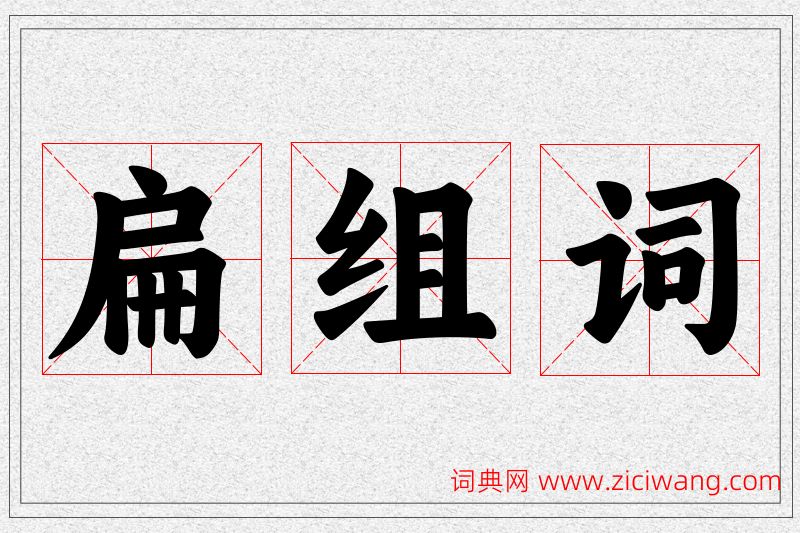 扁字的组词