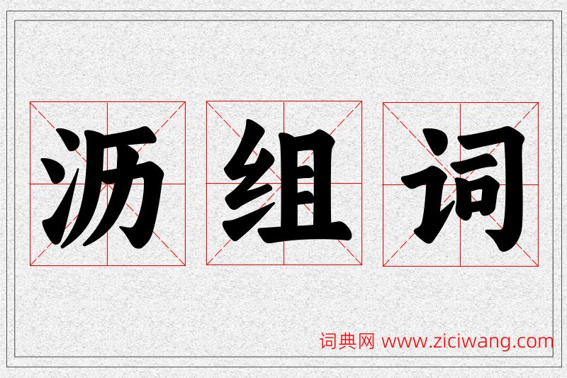 沥字的组词