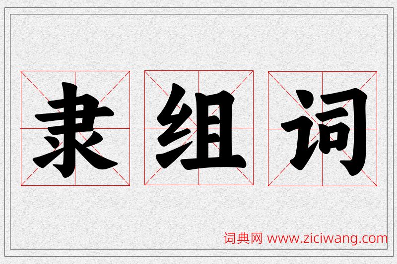 隶字的组词