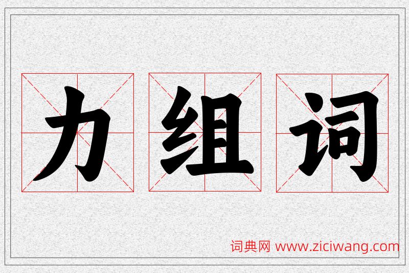 力字的组词