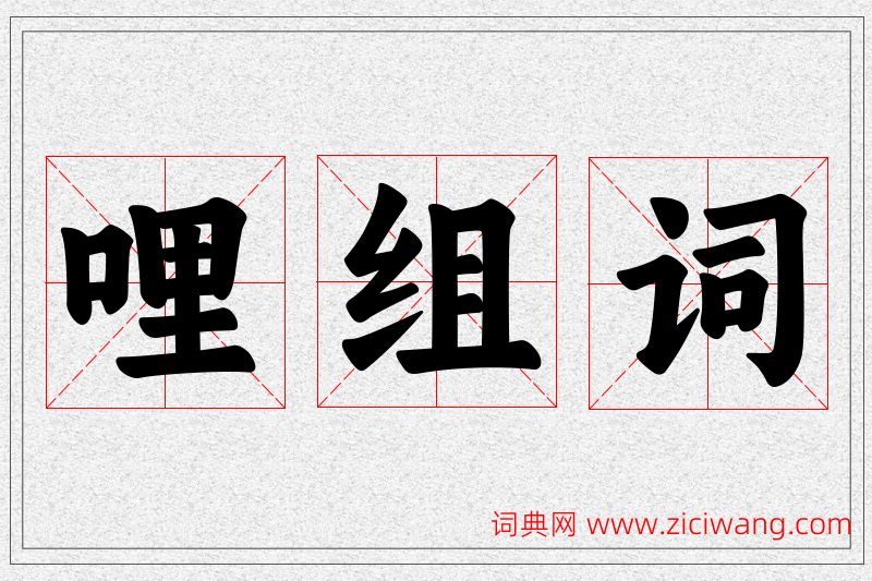 哩字的组词