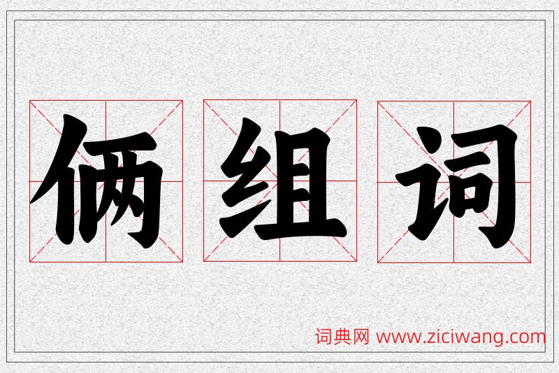 俩字的组词
