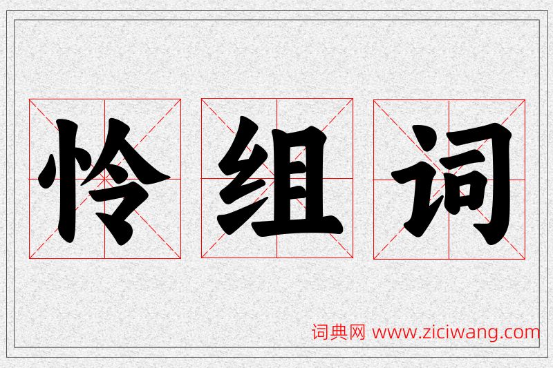 怜字的组词