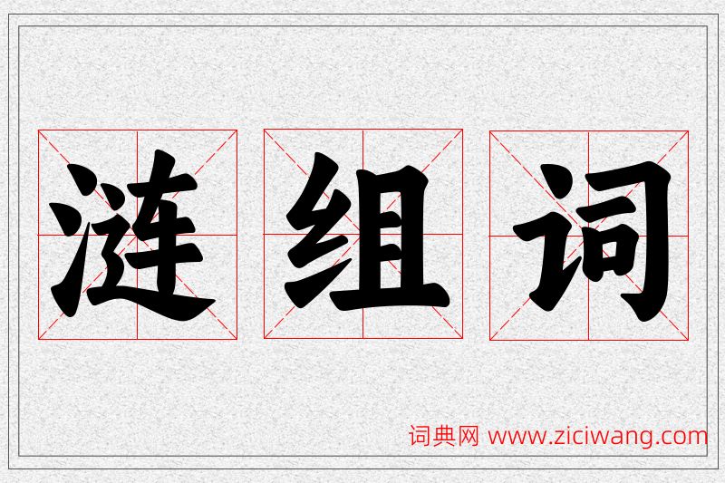 涟字的组词