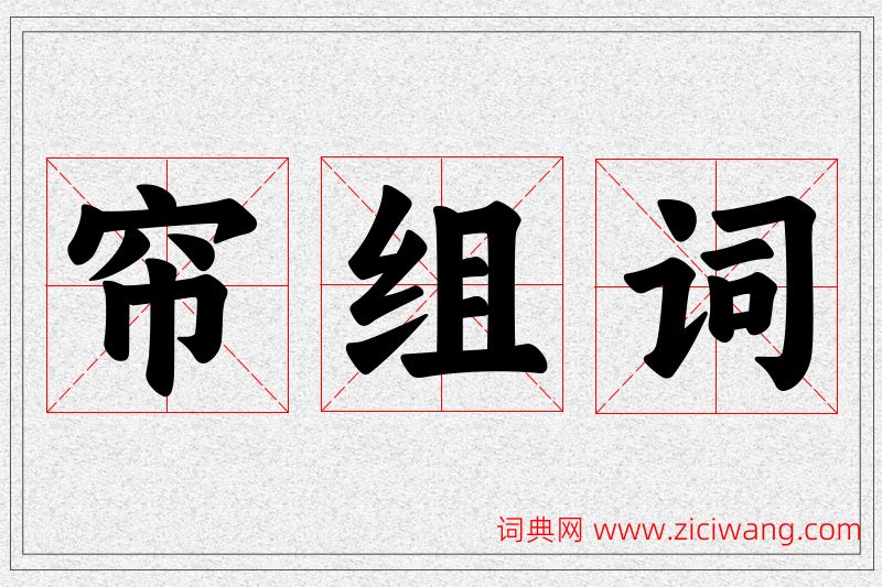 帘字的组词