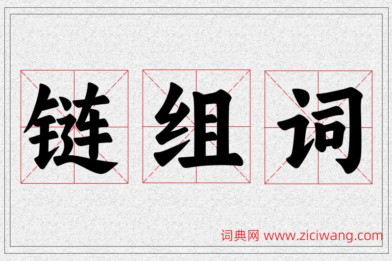 链字的组词
