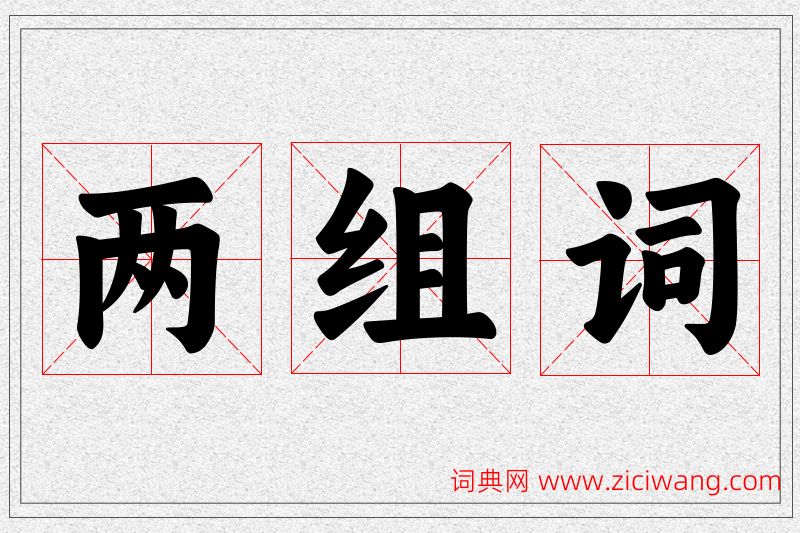 两字的组词