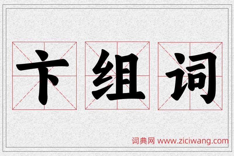 卞字的组词