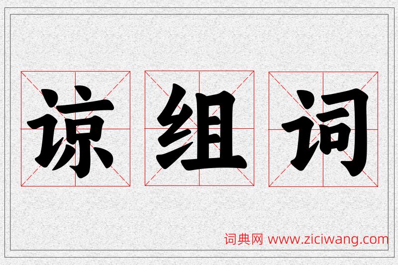 谅字的组词