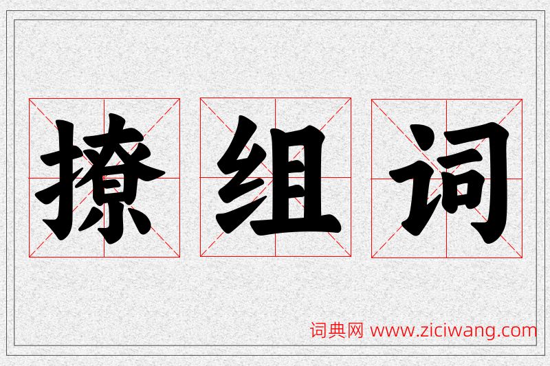 撩字的组词