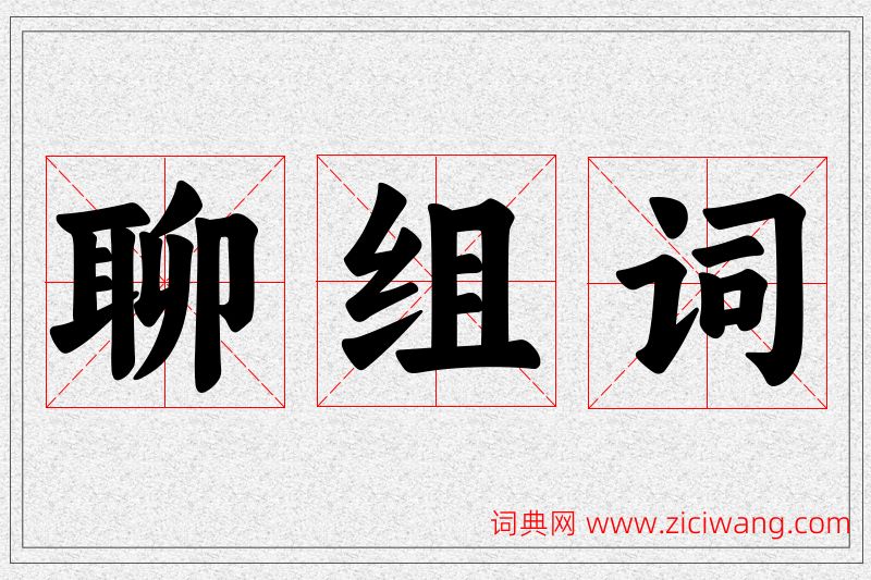 聊字的组词