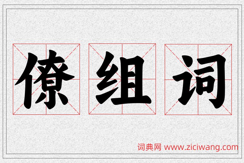 僚字的组词