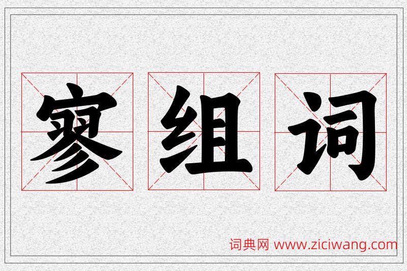 寥字的组词