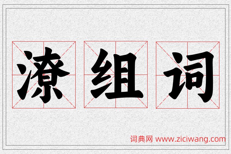 潦字的组词