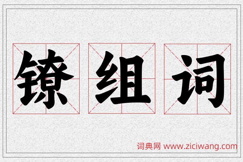 镣字的组词