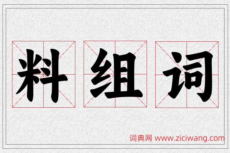 料字的组词