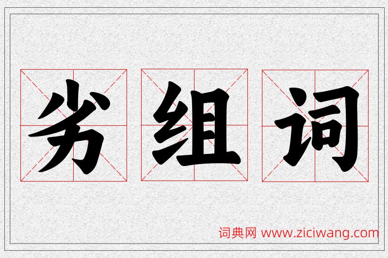 劣字的组词