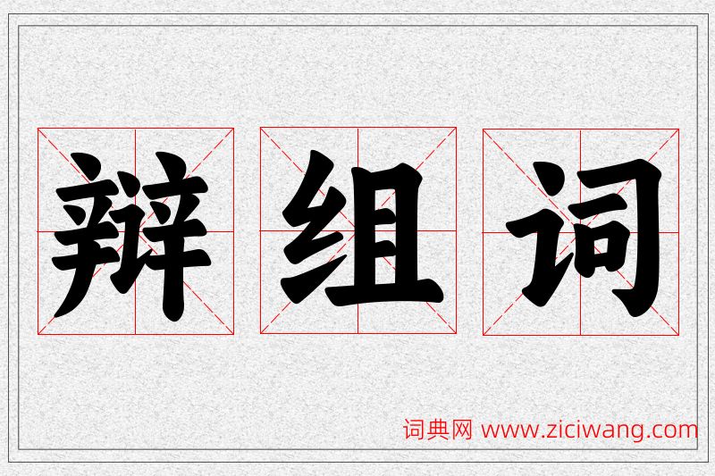 辩字的组词