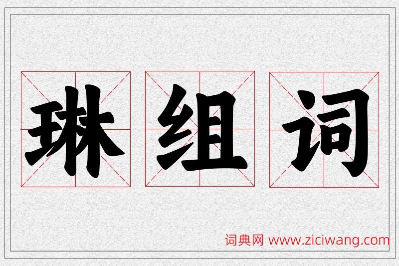 琳字的组词