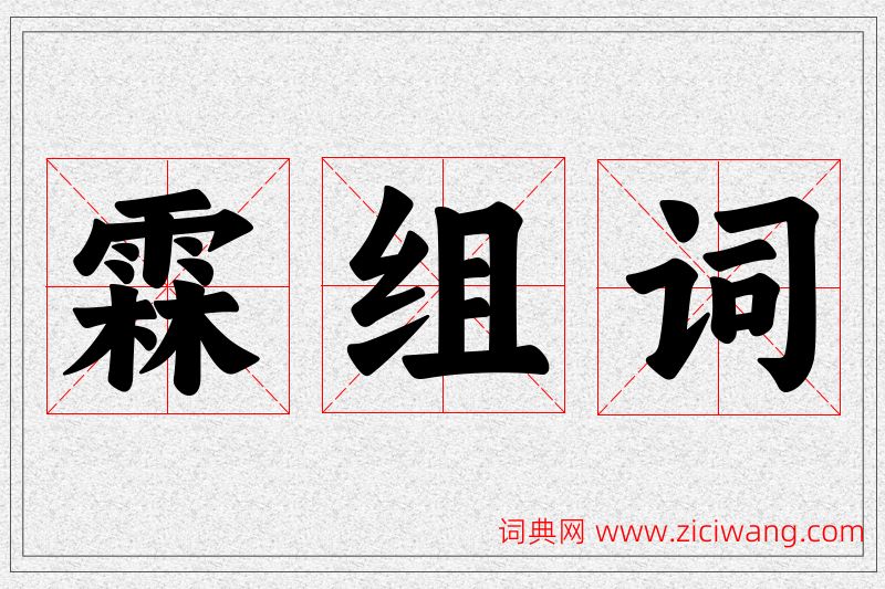 霖字的组词