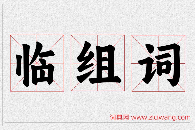 临字的组词