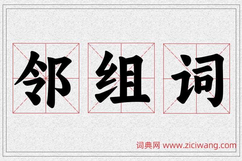 邻字的组词