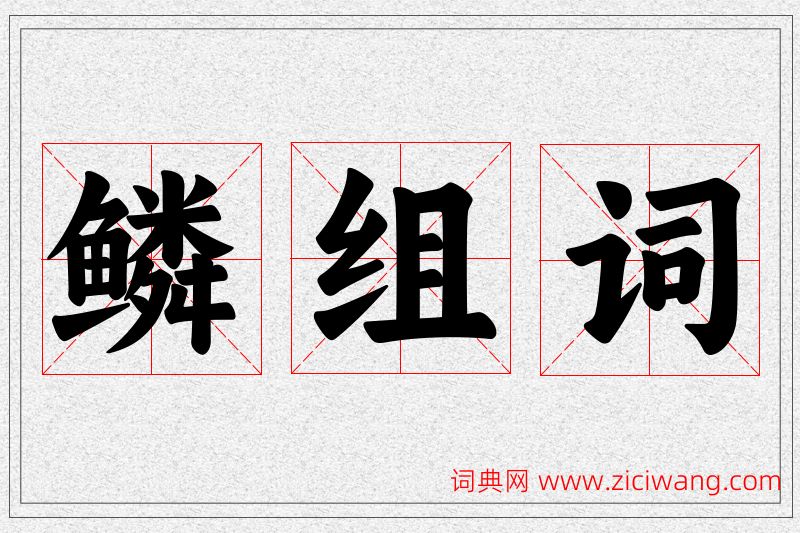 鳞字的组词