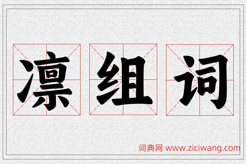 凛字的组词