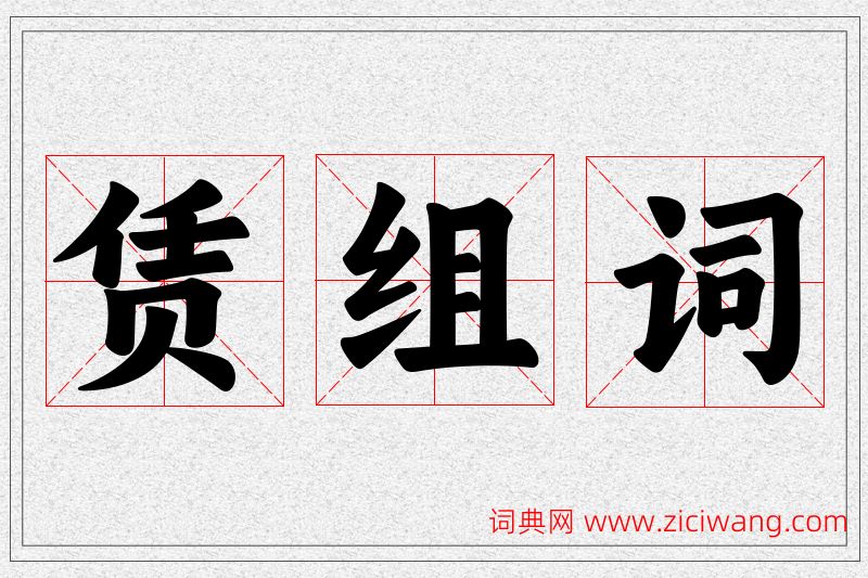 赁字的组词