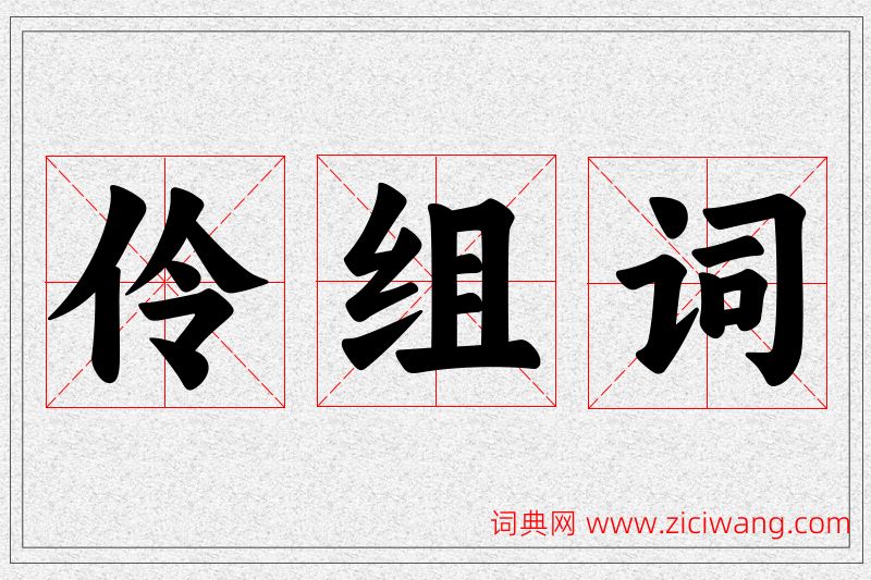 伶字的组词