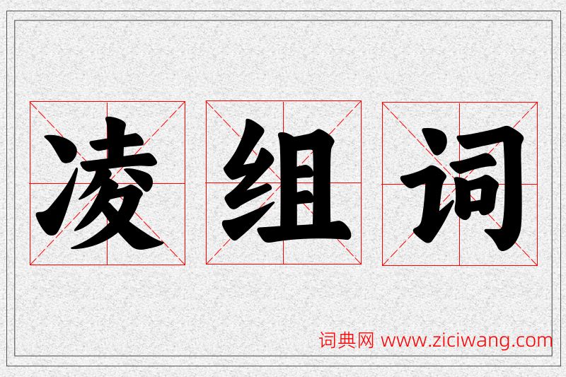 凌字的组词