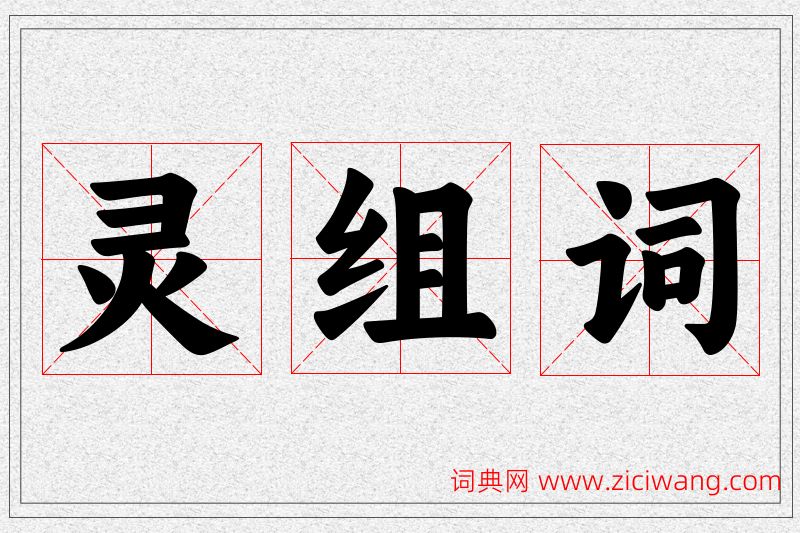 灵字的组词