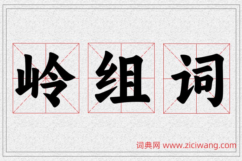 岭字的组词