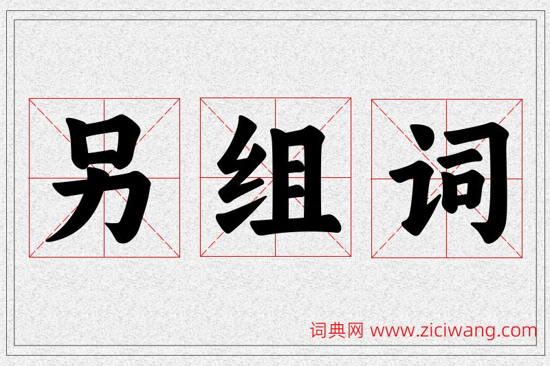 另字的组词
