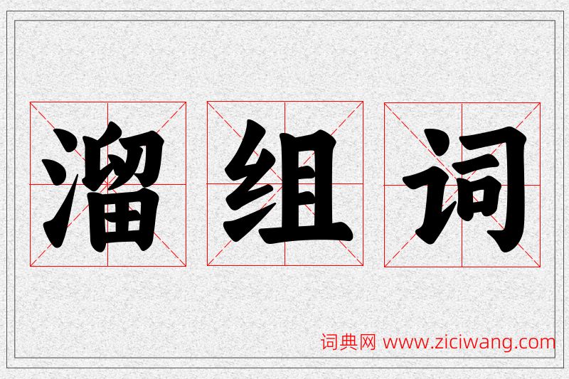 溜字的组词