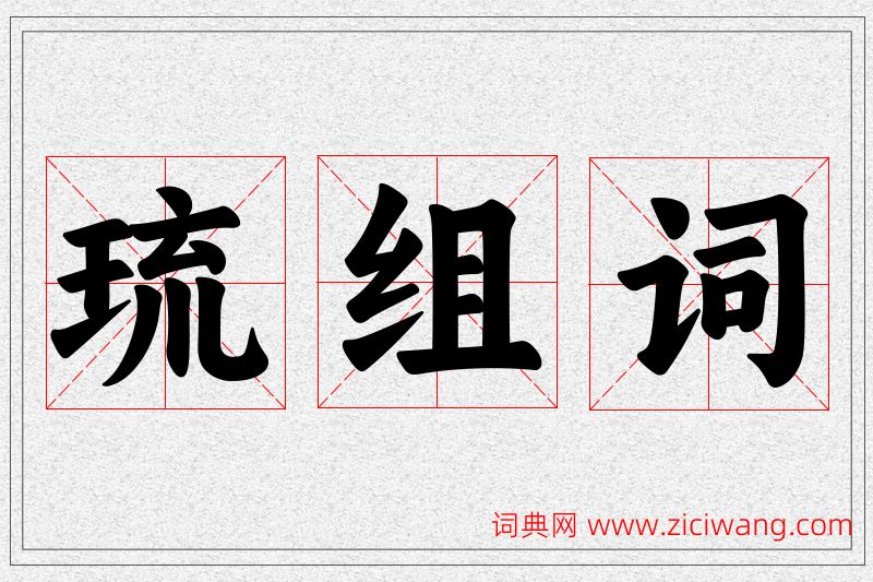 琉字的组词