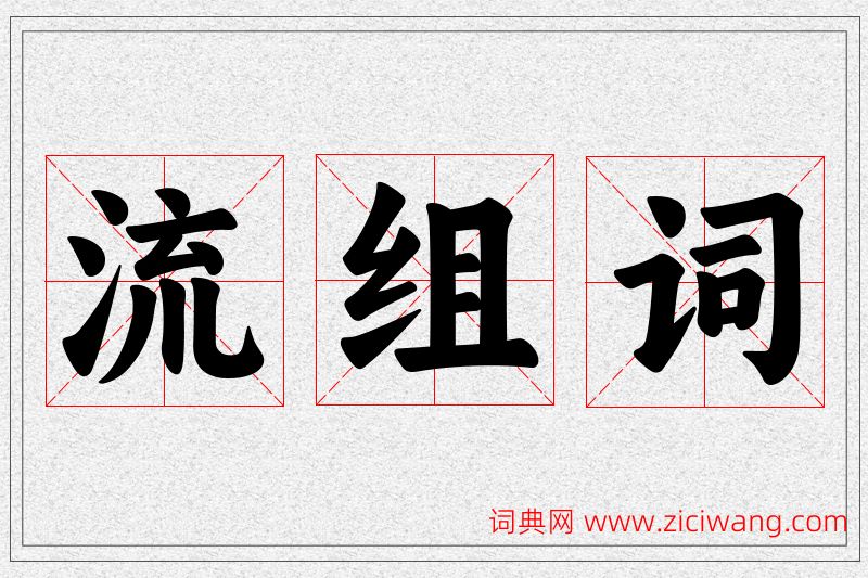流字的组词