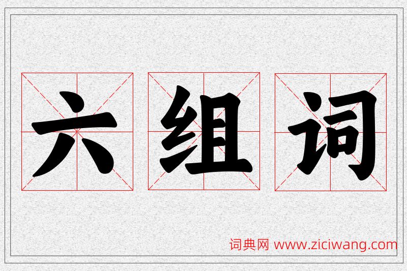 六字的组词