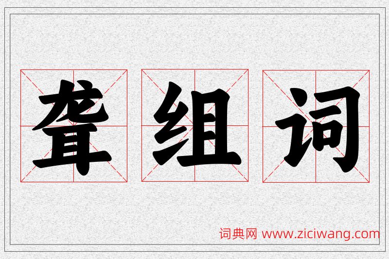 聋字的组词