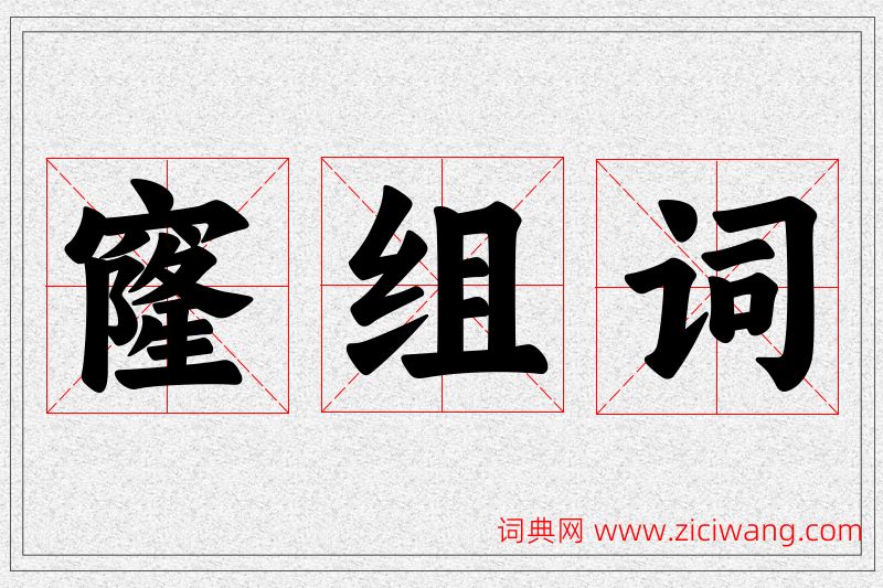 窿字的组词