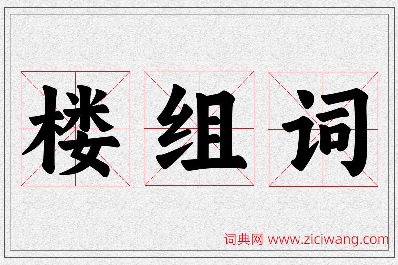 楼字的组词