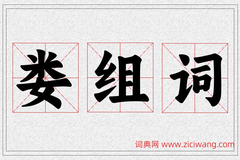 娄字的组词
